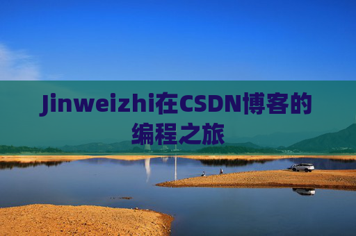 Jinweizhi在CSDN博客的编程之旅